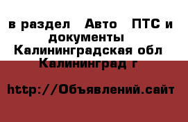  в раздел : Авто » ПТС и документы . Калининградская обл.,Калининград г.